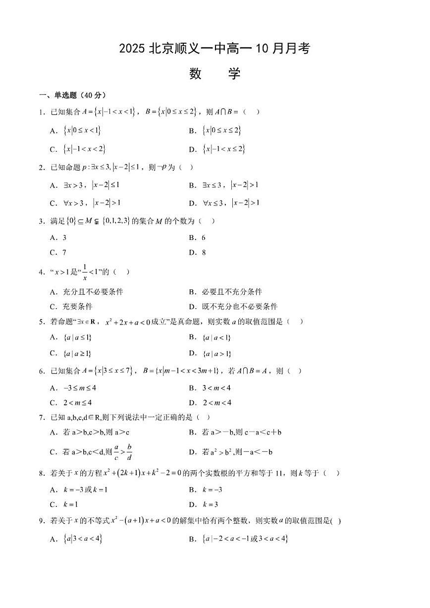 北京市顺义区第一中学2025-2026学年高一上学期10月月考数学试题（含答案）第1页
