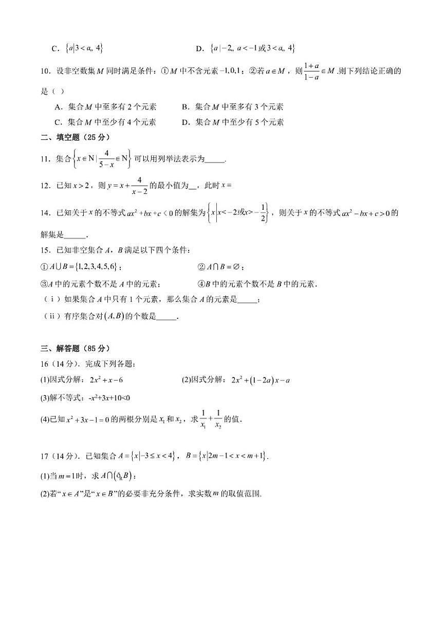 北京市顺义区第一中学2025-2026学年高一上学期10月月考数学试题（含答案）第2页