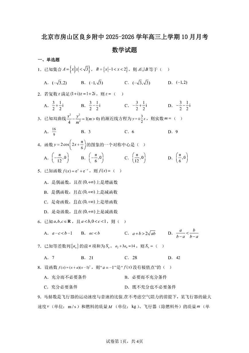 2025-2026学年北京市房山区良乡附中高三上学期10月月考数学试卷（含答案）第1页