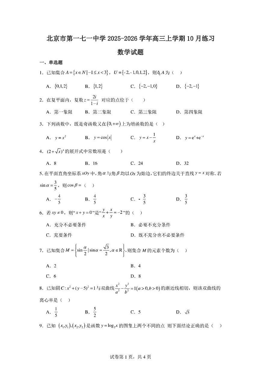 2025-2026学年北京市东城区第一七一中学高三上学期10月月考数学试卷（含答案）第1页