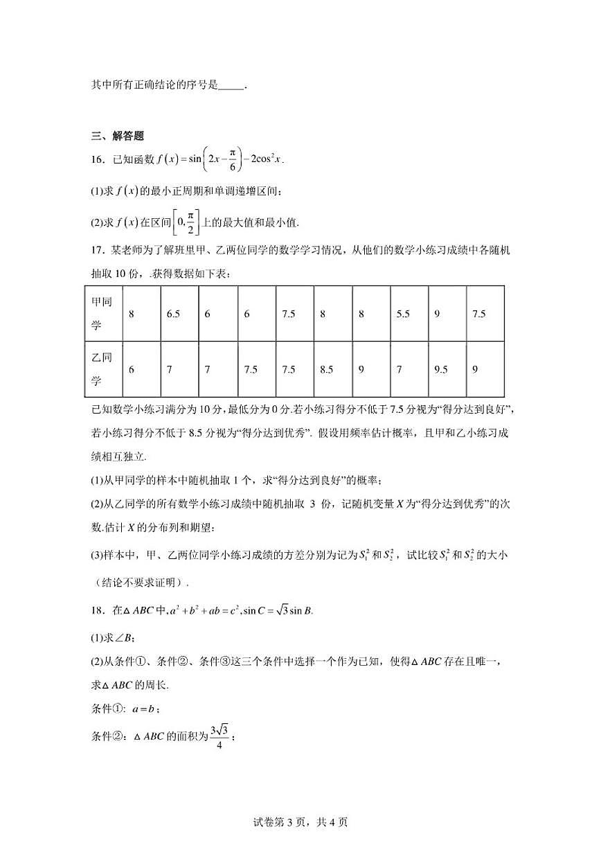 2025-2026学年北京市东城区第一七一中学高三上学期10月月考数学试卷（含答案）第3页