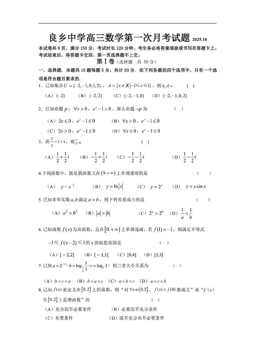 北京市房山区良乡中学2025-2026学年高三上学期第一次月考数学试题（含答案）第1页