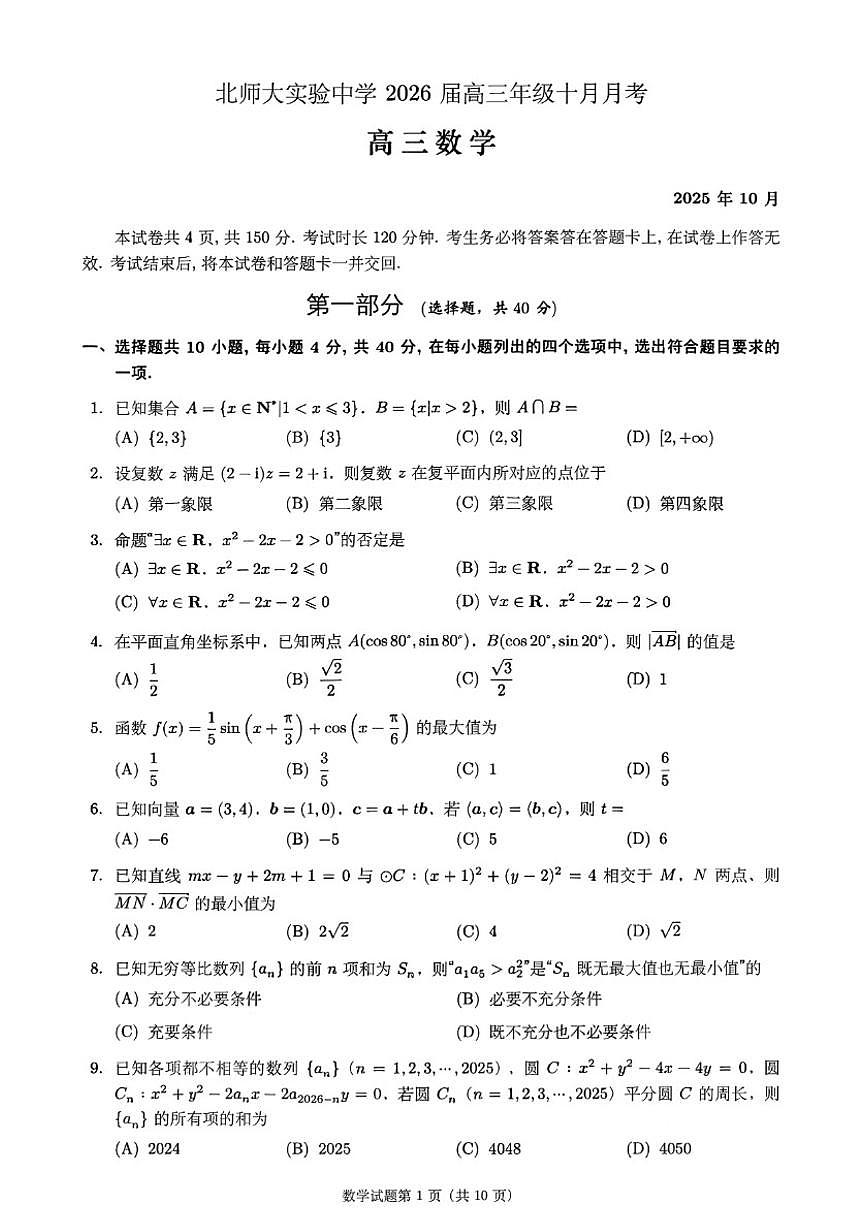 北京师范大学附属实验中学2025-2026学年高三上学期10月月考数学试卷（含答案）第1页