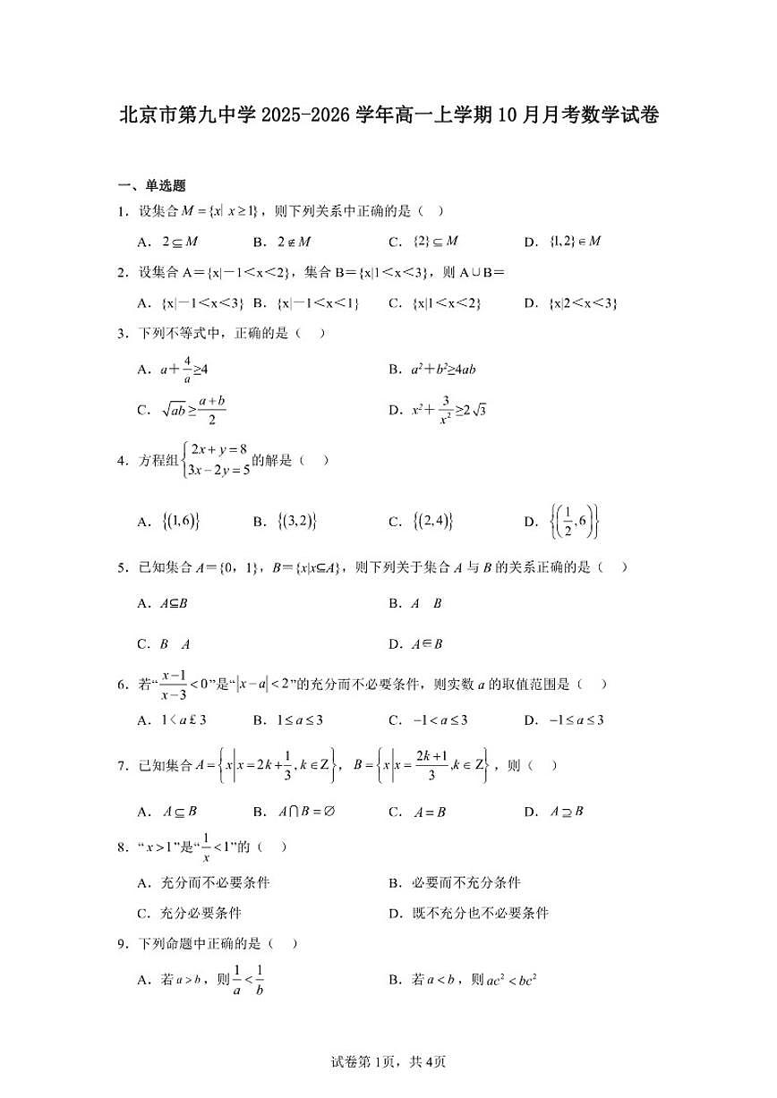2025-2026学年北京市石景山区第九中学高一上学期10月月考数学试卷（含答案）第1页