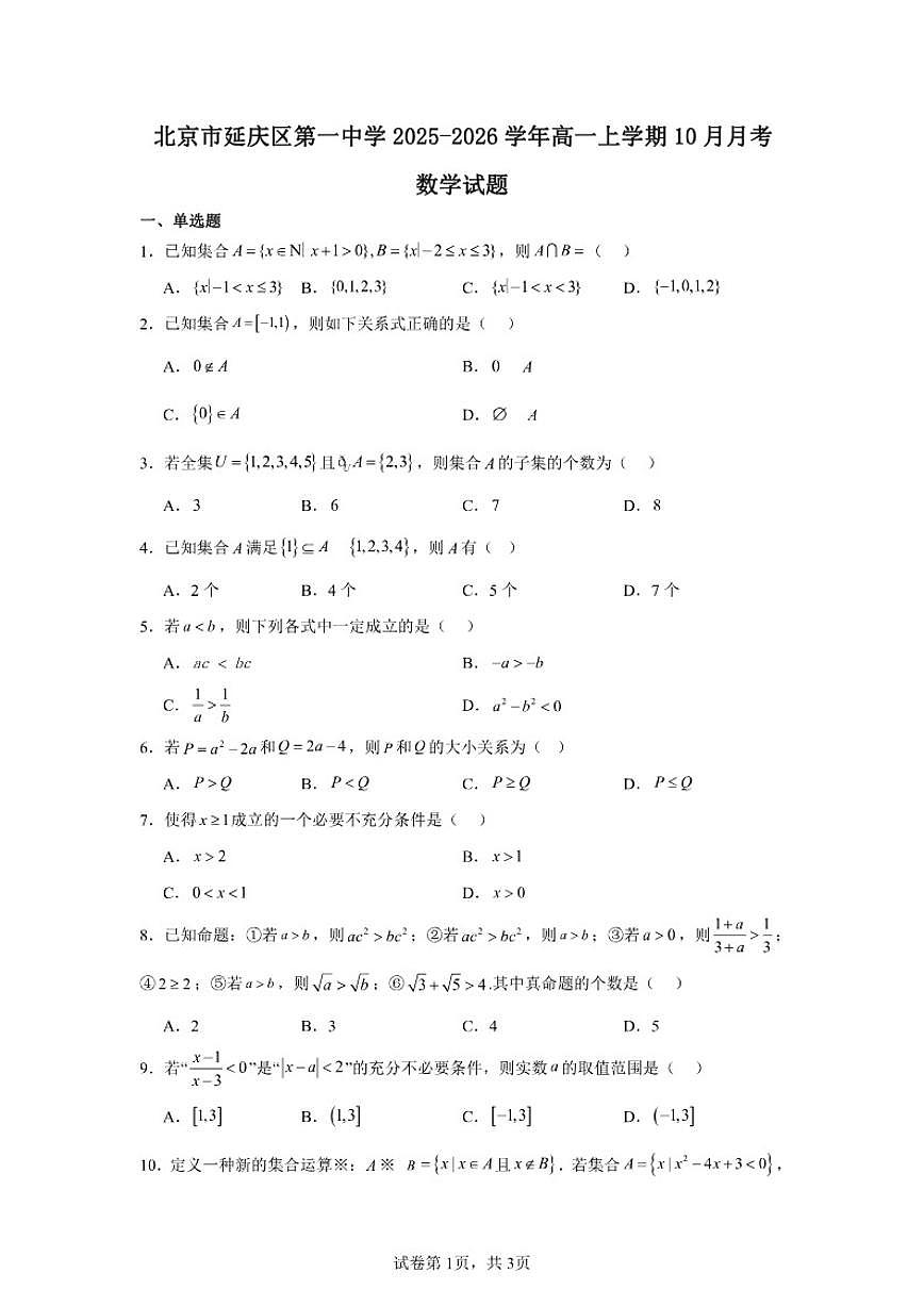 2025-2026学年北京市延庆区第一中学高一上学期10月月考数学试卷（含答案）第1页