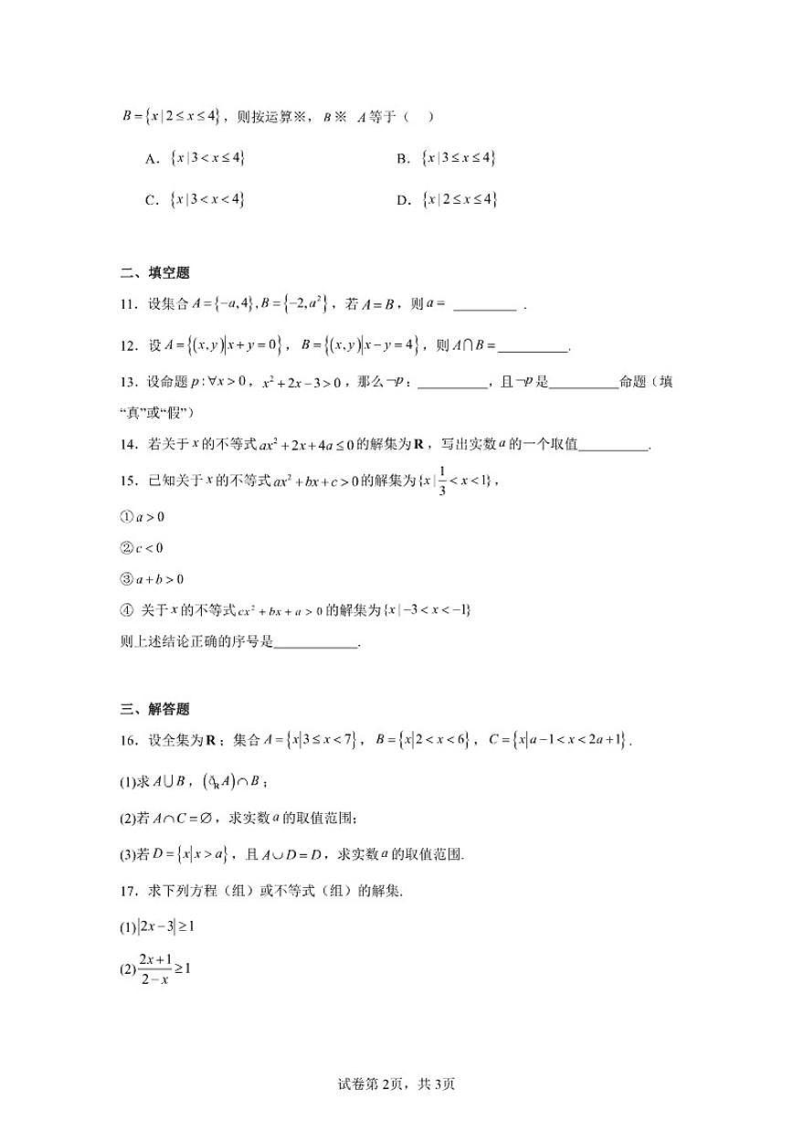 2025-2026学年北京市延庆区第一中学高一上学期10月月考数学试卷（含答案）第2页