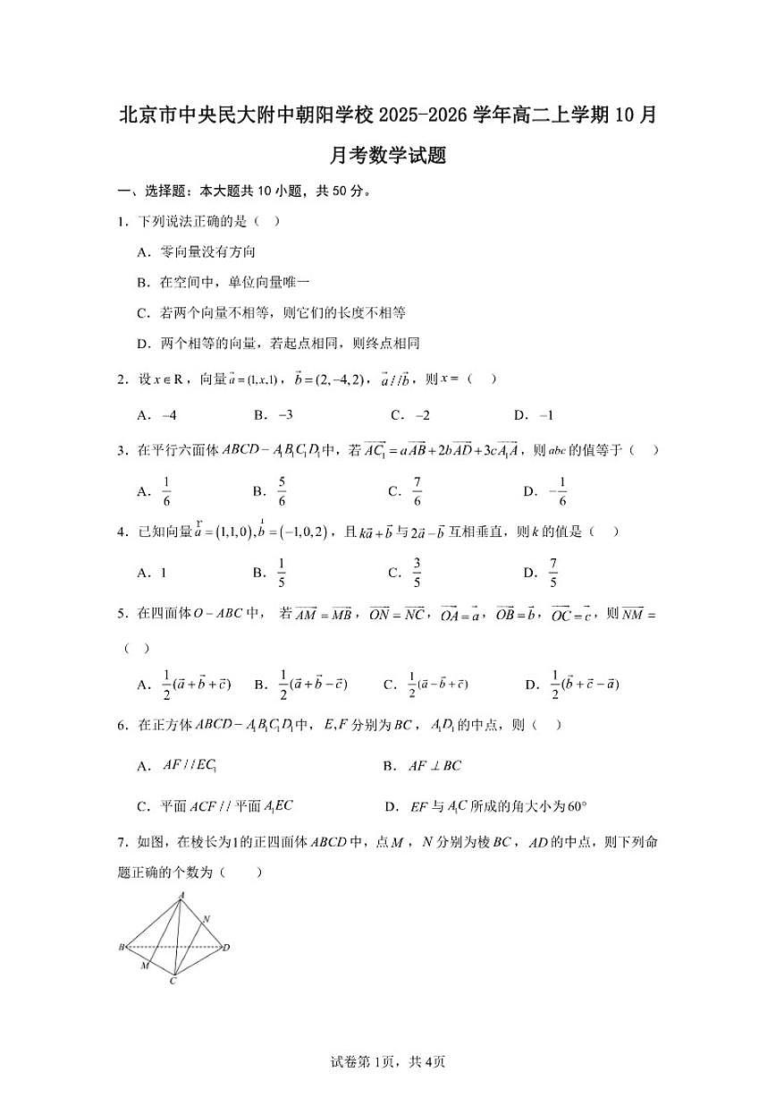 北京市中国人民大学附属中学朝阳学校2025-2026学年高二上学期10月月考数学试卷（含答案）第1页
