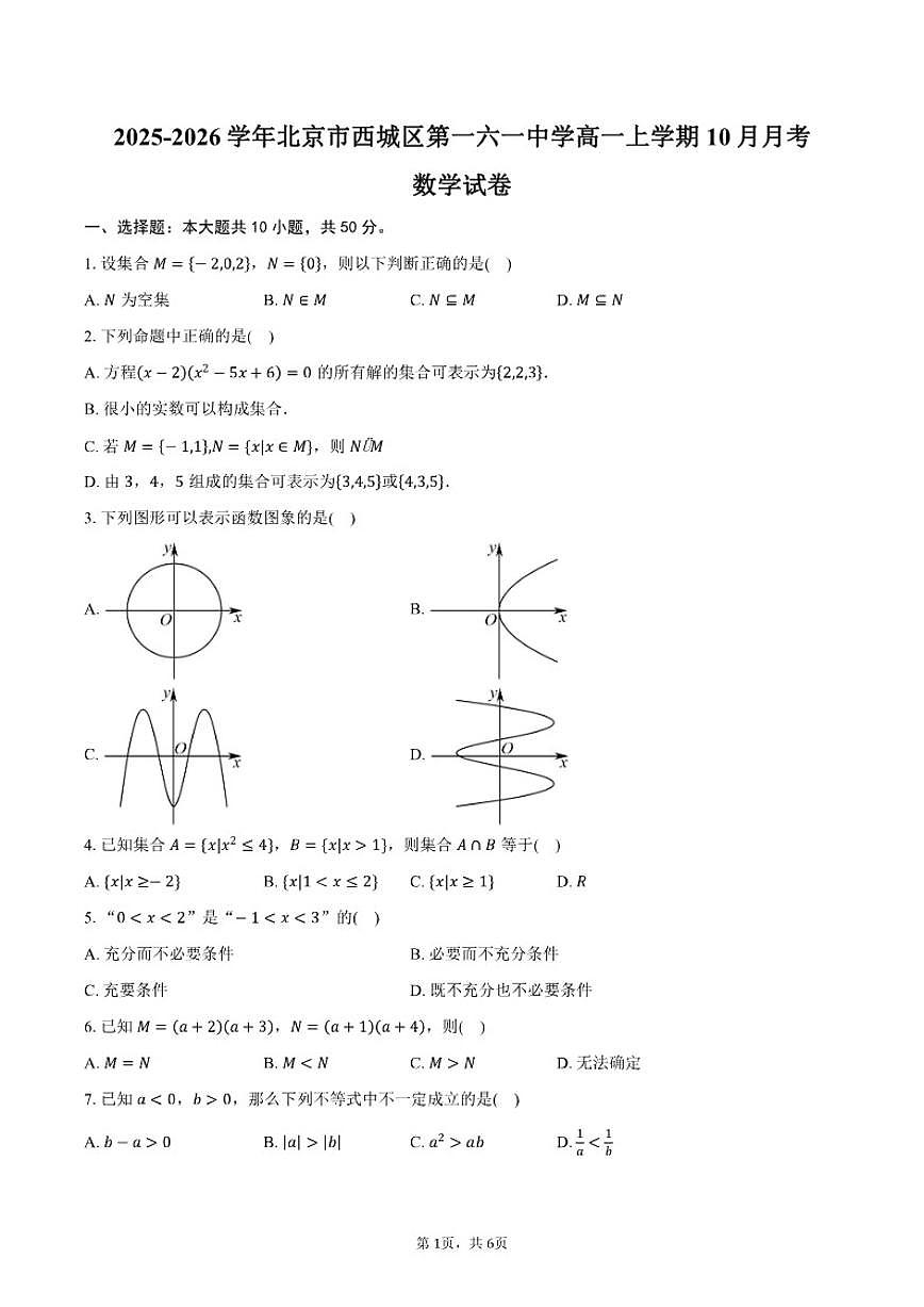 北京市第一六一中学2025-2026学年高一上学期10月月考数学试卷（含答案）第1页