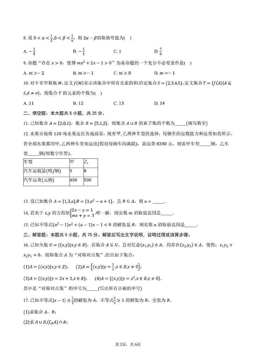 北京市第一六一中学2025-2026学年高一上学期10月月考数学试卷（含答案）第2页