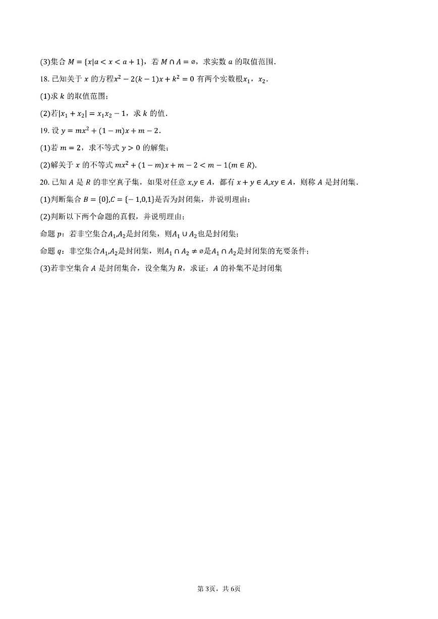 北京市第一六一中学2025-2026学年高一上学期10月月考数学试卷（含答案）第3页