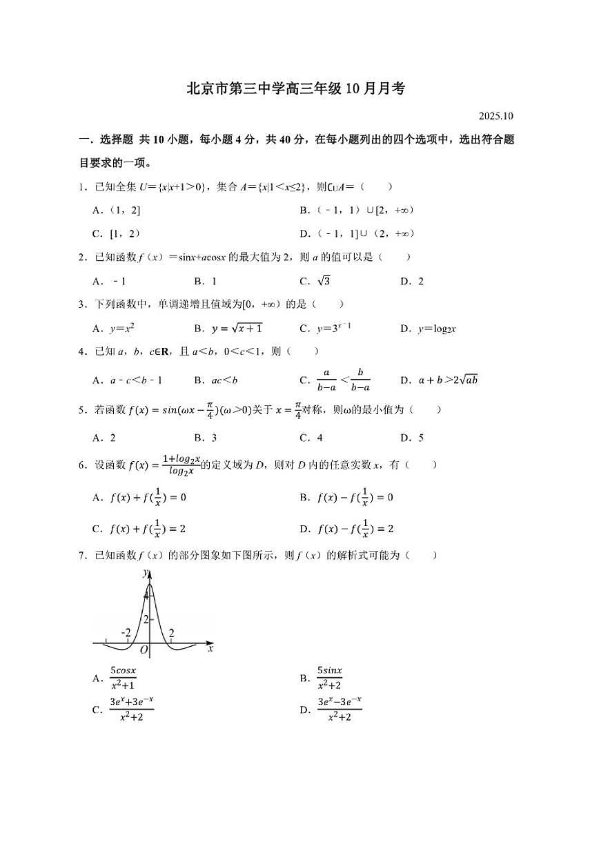 北京市第三中学2025-2026学年高三上学期10月月考数学试卷（无答案）第1页