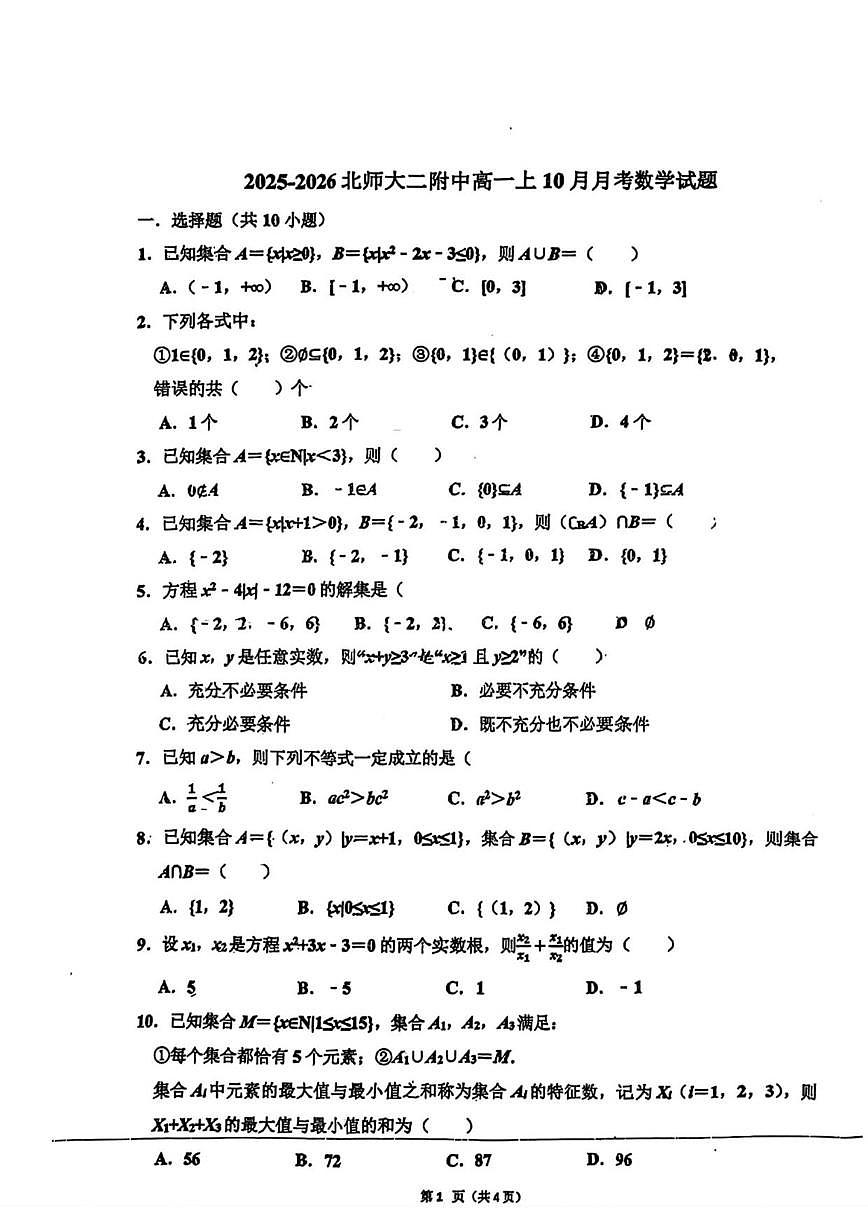 北京市北京师范大学第二附属中学2025-2026学年高一上学期10月月考数学试题（无答案）第1页