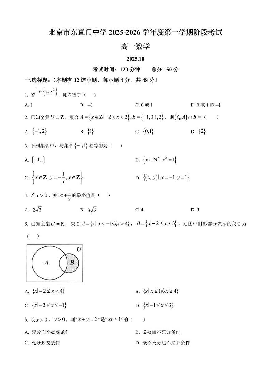 北京市东直门中学2025-2026学年高一上学期10月月考数学试卷（含答案）第1页