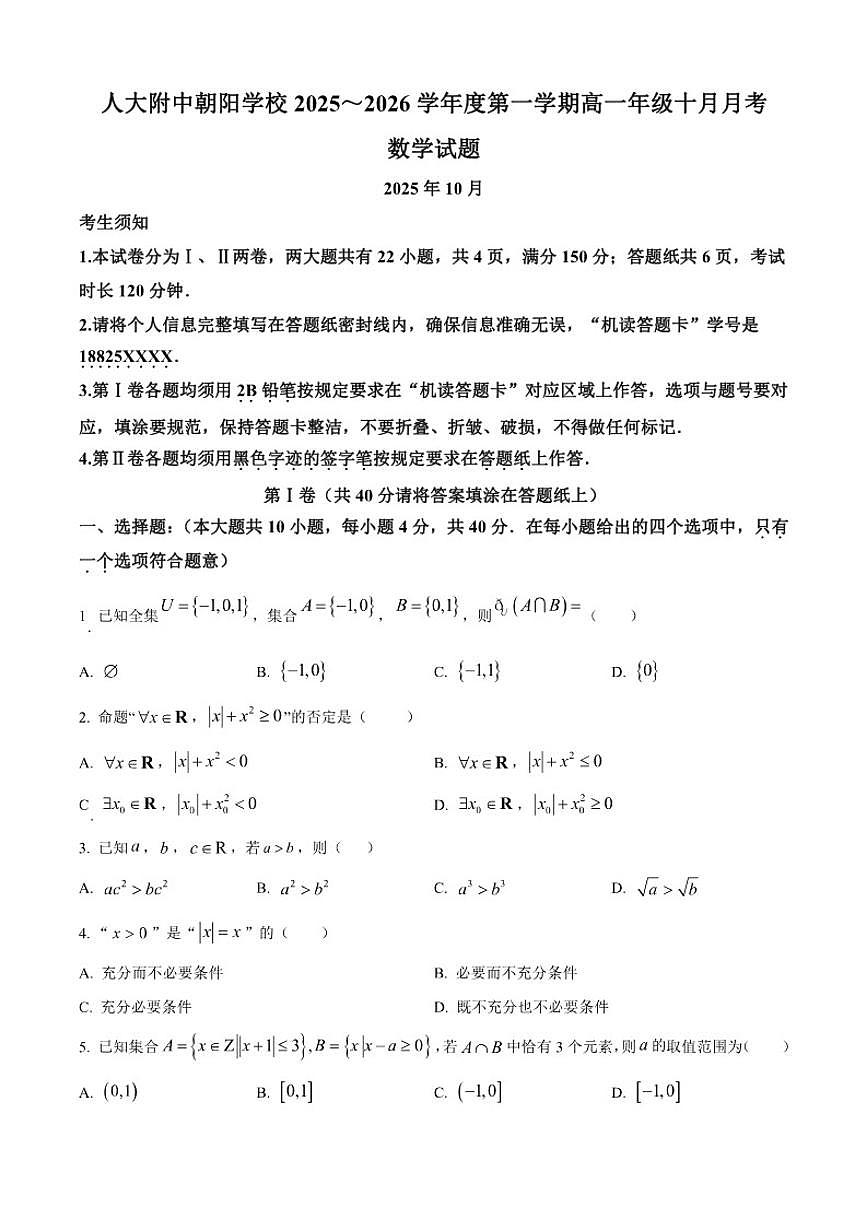 北京市中国人民大学附中朝阳学校2025-2026学年高一上学期10月月考数学试卷（含答案）第1页