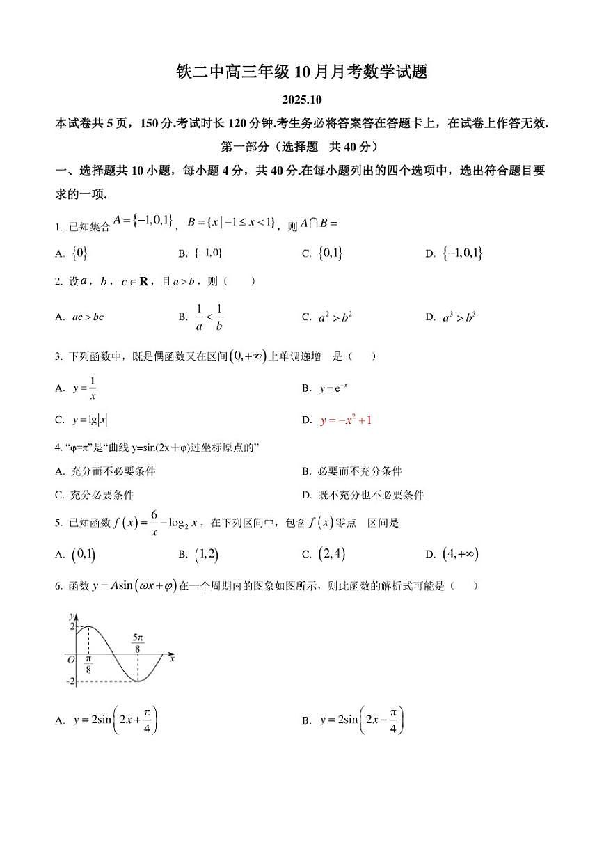 北京市铁路第二中学2025-2026学年高三上学期10月月考数学试题（含答案）第1页