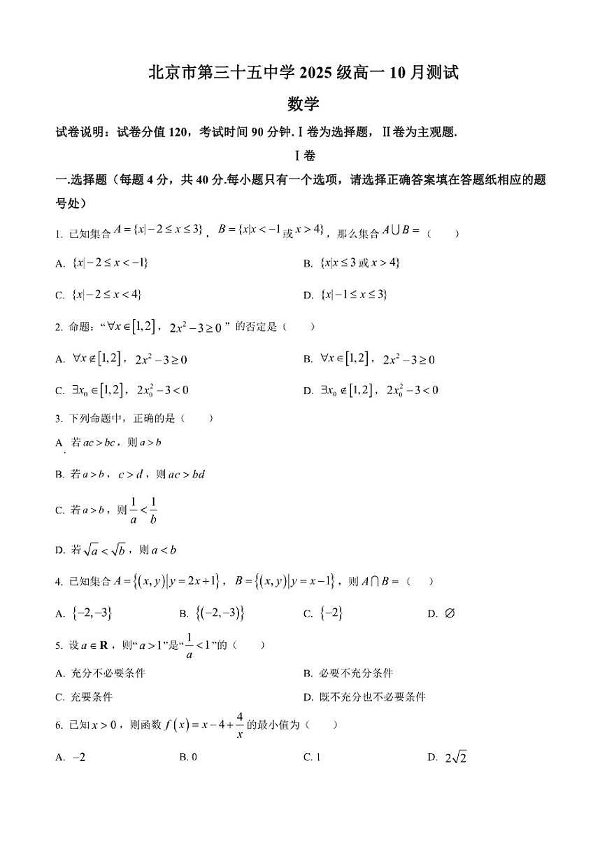 北京市第三十五中学2025-2026学年高一上学期10月月考数学试卷（含答案）第1页