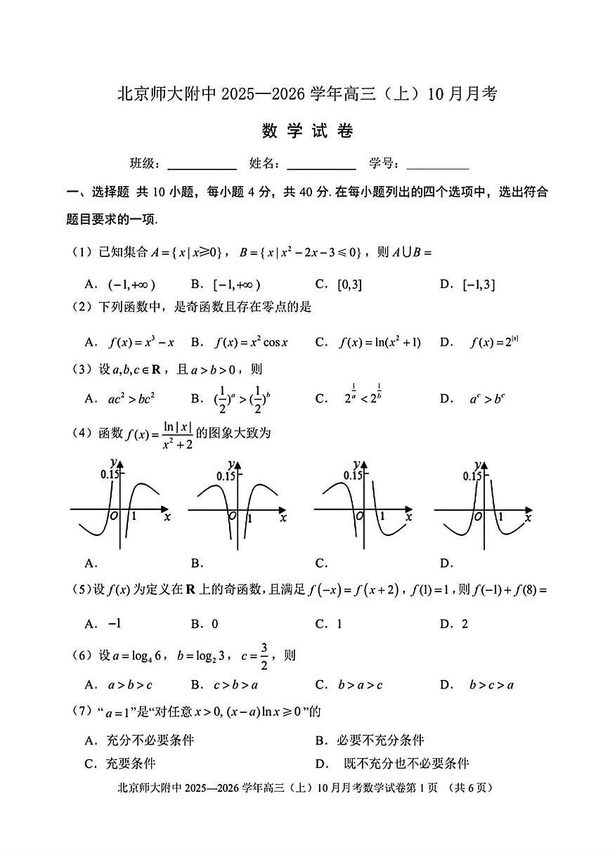 北京市北京师范大学附属中学2025-2026学年高三上学期10月月考数学试卷（无答案）第1页