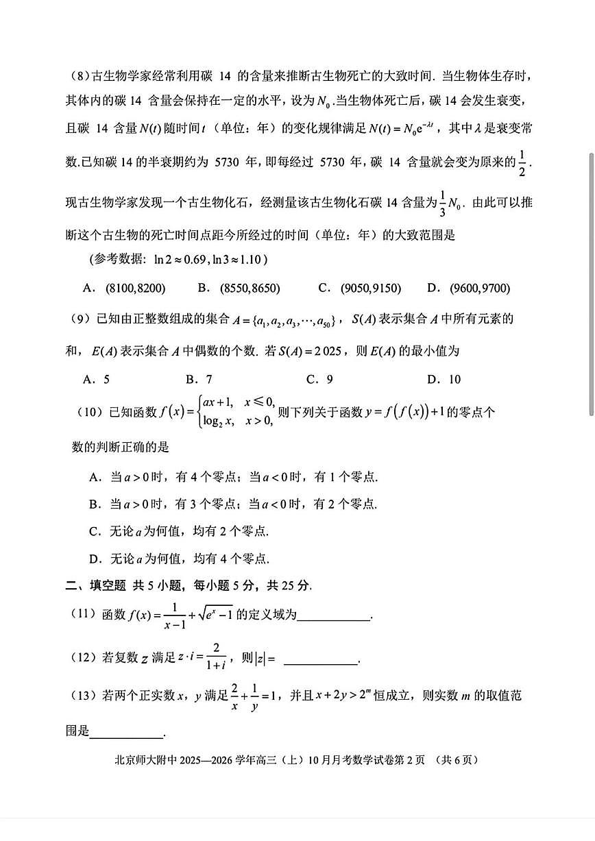 北京市北京师范大学附属中学2025-2026学年高三上学期10月月考数学试卷（无答案）第2页