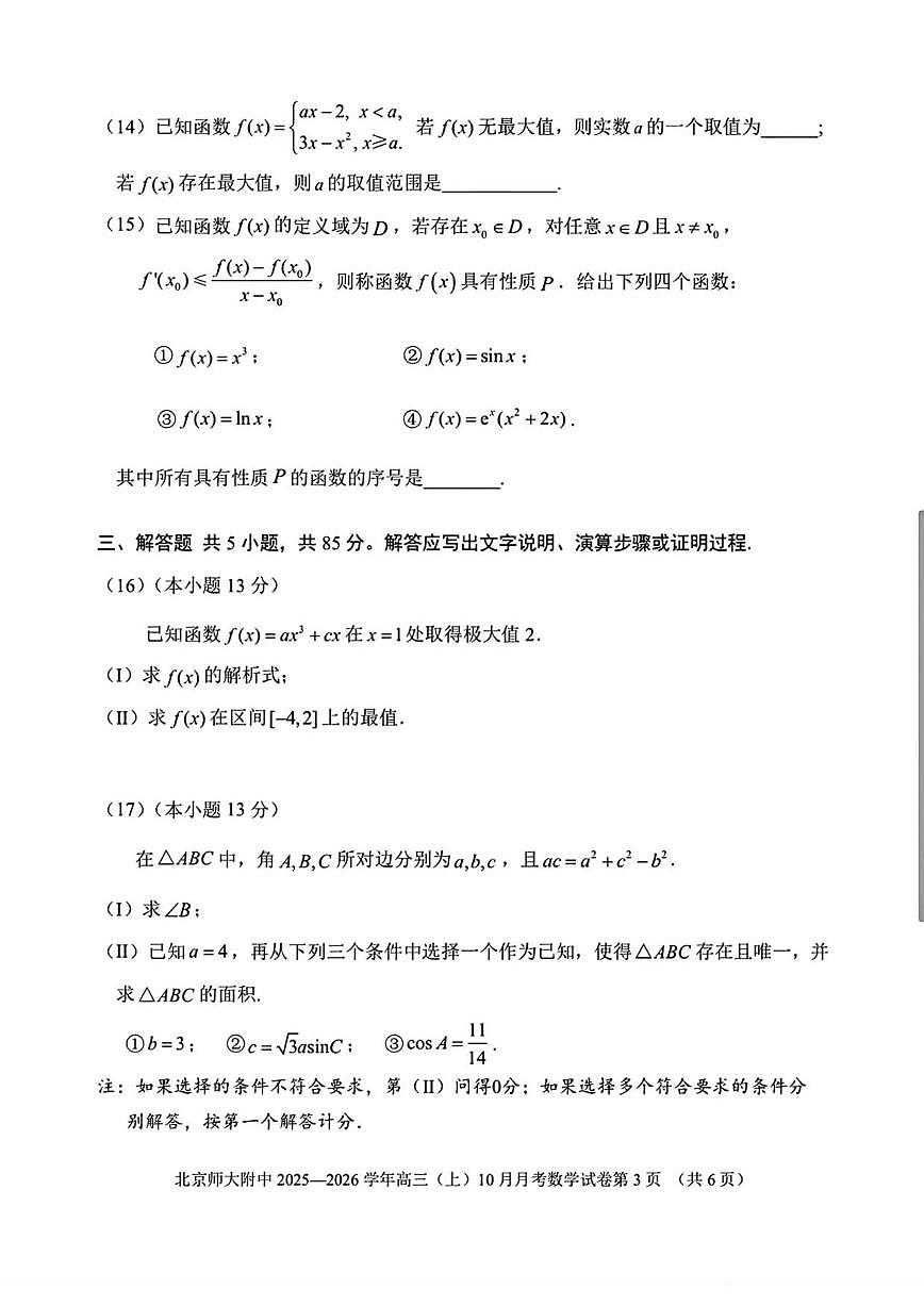 北京市北京师范大学附属中学2025-2026学年高三上学期10月月考数学试卷（无答案）第3页