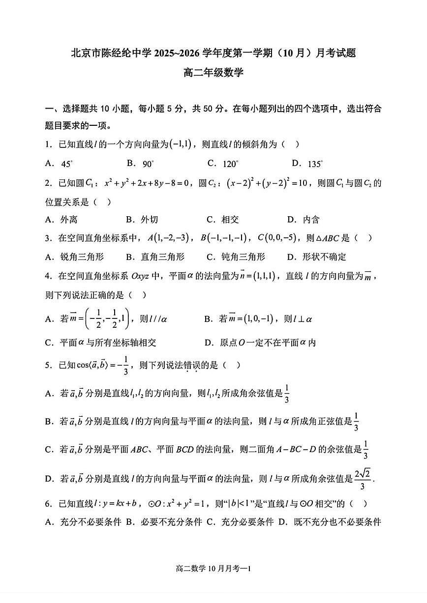 北京市陈经纶中学2025-2026学年高二上学期10月月考数学试卷（无答案）第1页