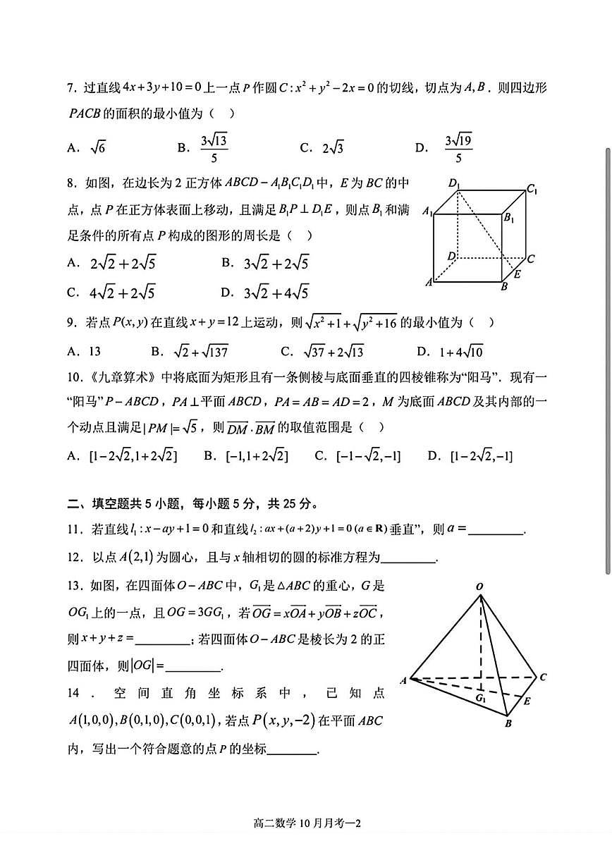 北京市陈经纶中学2025-2026学年高二上学期10月月考数学试卷（无答案）第2页