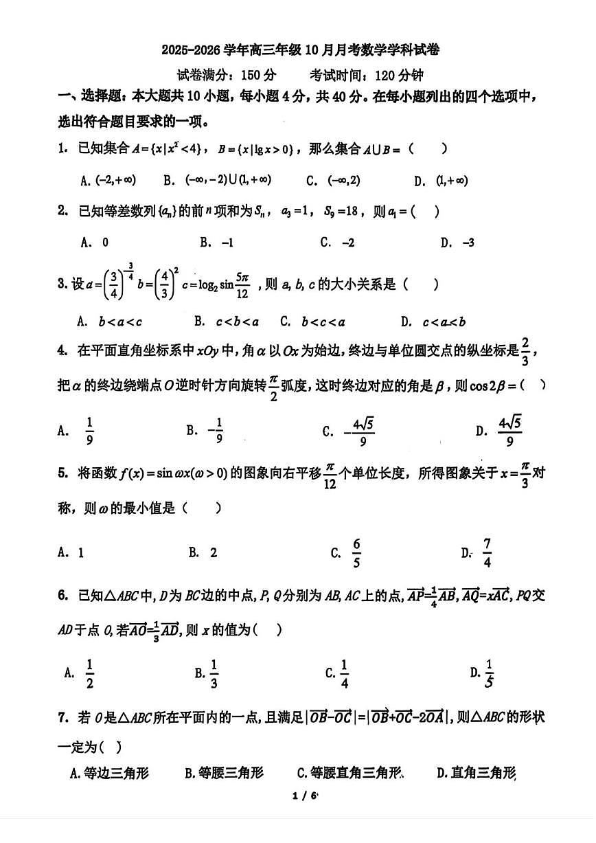 北京市东城区第十一中学2025-2026学年高三上学期10月月考数学试题（无答案）第1页