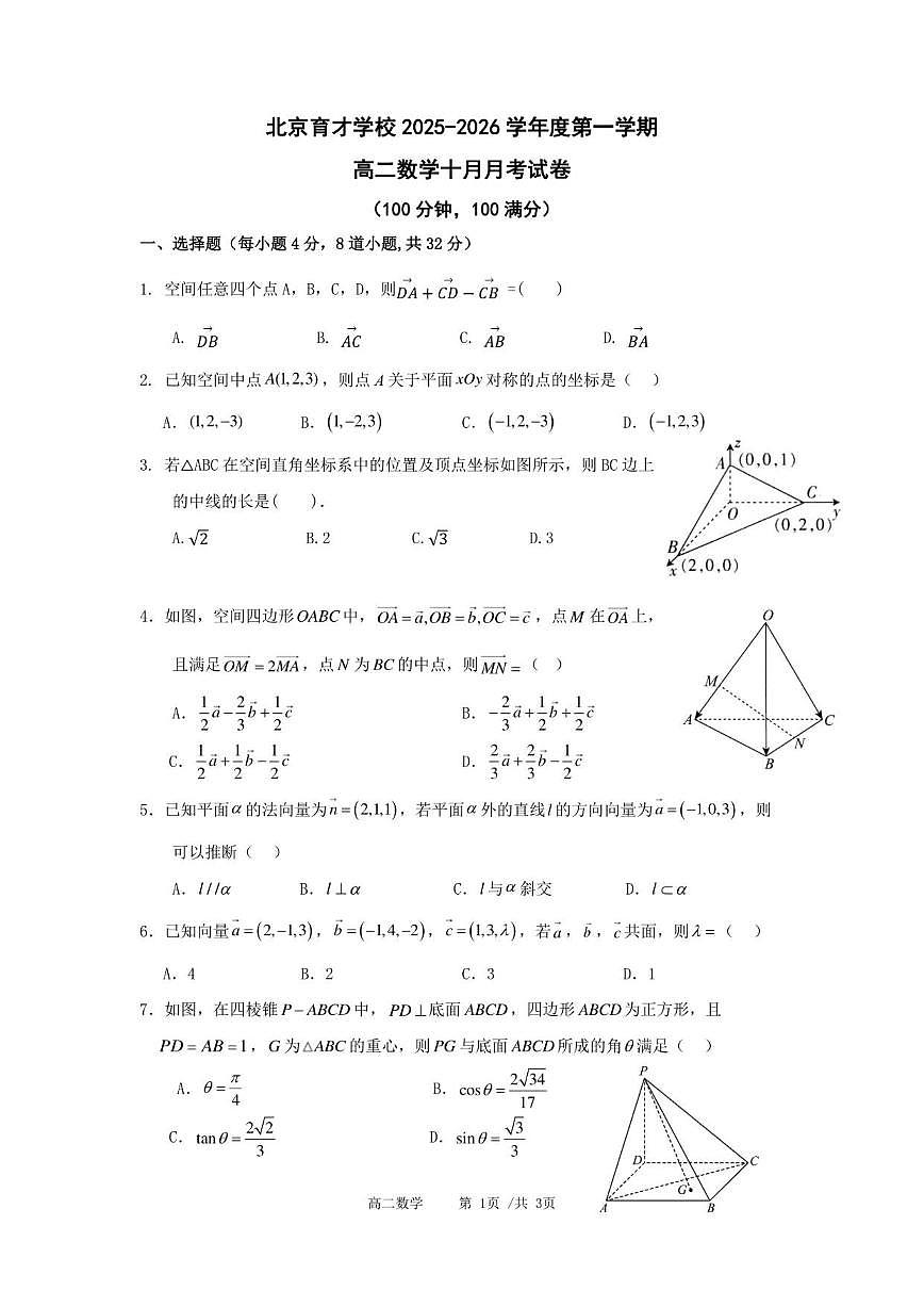 北京市育才学校2025-2026学年高二上学期10月月考数学试卷（无答案）第1页