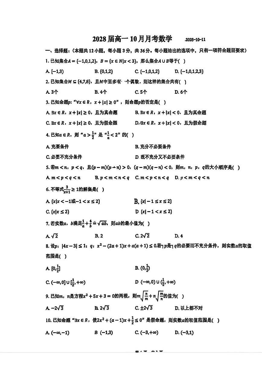 北京市八一学校2025-2026学年高一上学期10月月考数学试题（无答案）第1页