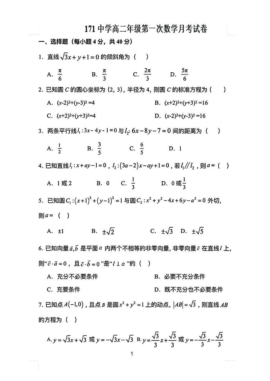 北京市东城区第一七一中学2025-2026学年高二上学期第一次（10月）月考数学试卷（无答案）第1页