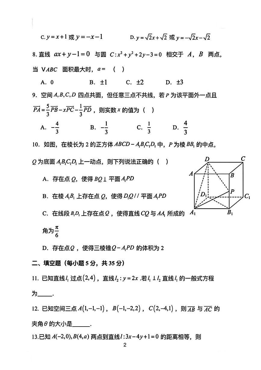北京市东城区第一七一中学2025-2026学年高二上学期第一次（10月）月考数学试卷（无答案）第2页