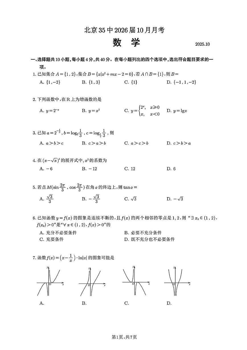 北京市西城区第三十五中学2025-2026学年高三上学期10月月考数学试卷（含答案）第1页