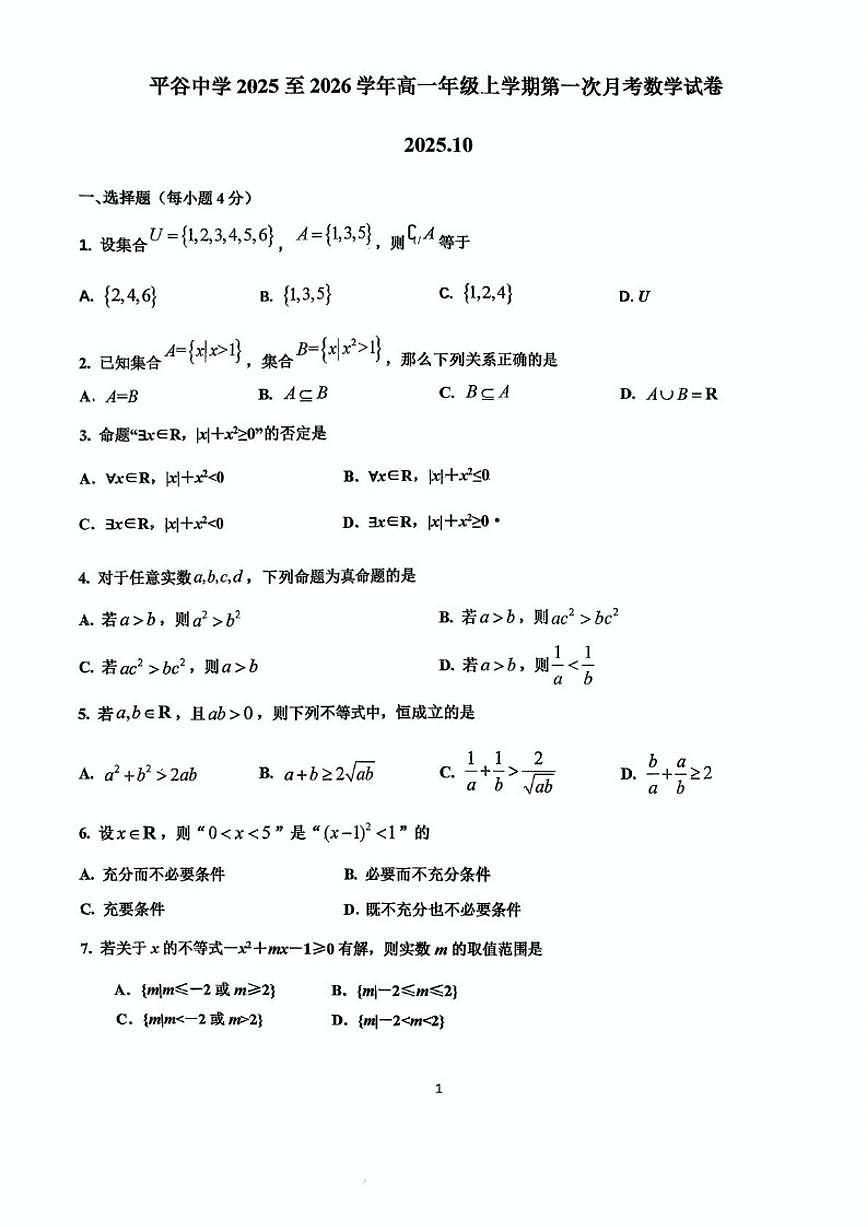 北京市平谷中学2025-2026学年高一上学期第一次月考数学试卷（无答案）第1页