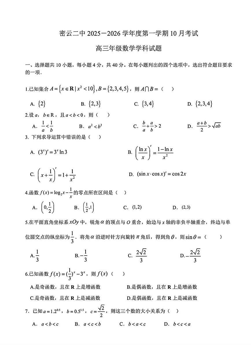 北京市密云区第二中学2025-2026学年高三上学期10月月考数学试题（无答案）第1页