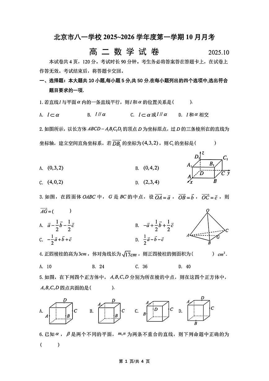 北京市八一学校2025-2026学年高二上学期10月月考数学试题（无答案）第1页