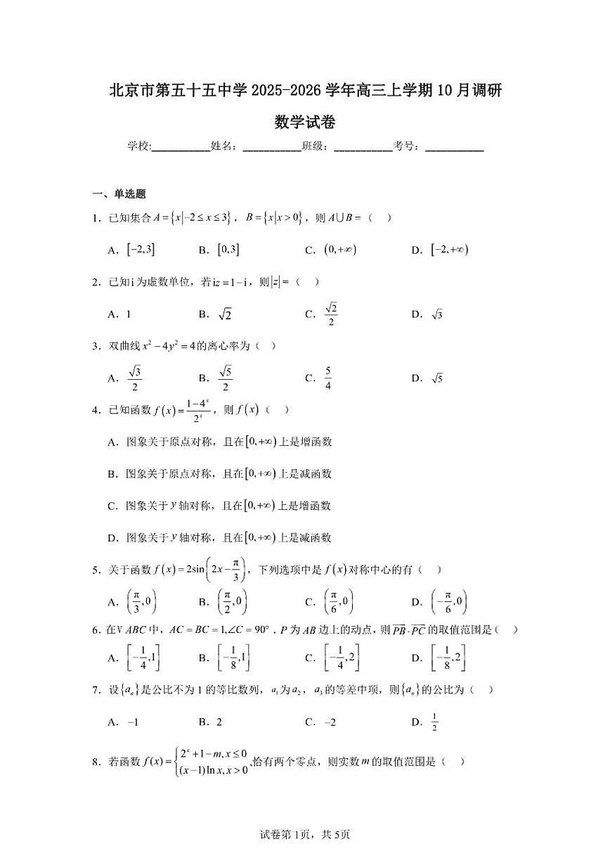 2025-2026学年北京市东城区第五十五中学高三上学期10月月考数学试卷（含答案）第1页
