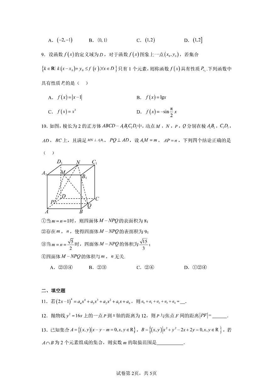 2025-2026学年北京市东城区第五十五中学高三上学期10月月考数学试卷（含答案）第2页