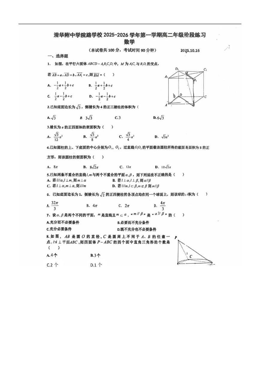 北京市海淀区清华附中学院路学校2025-2026学年高二上学期10月月考数学试题（无答案）第1页