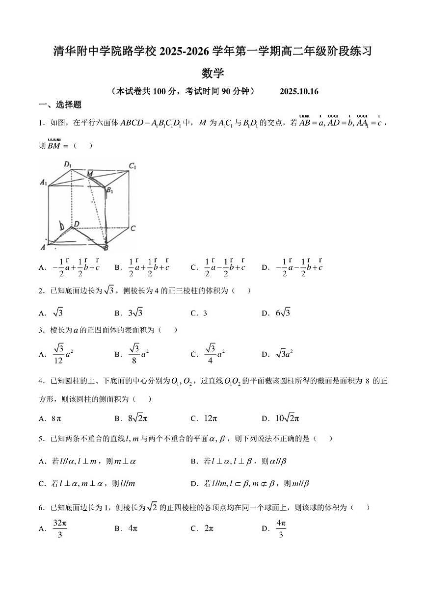 北京市海淀区清华附中学院路学校2025-2026学年高二上学期10月月考数学试题_(无答案_)第1页