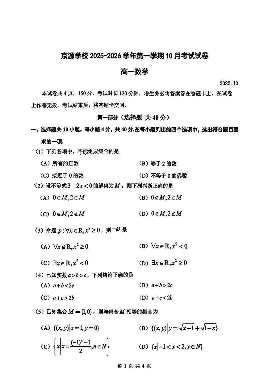 北京市京源学校2025-2026学年高一上学期10月考试数学试题（无答案）第1页