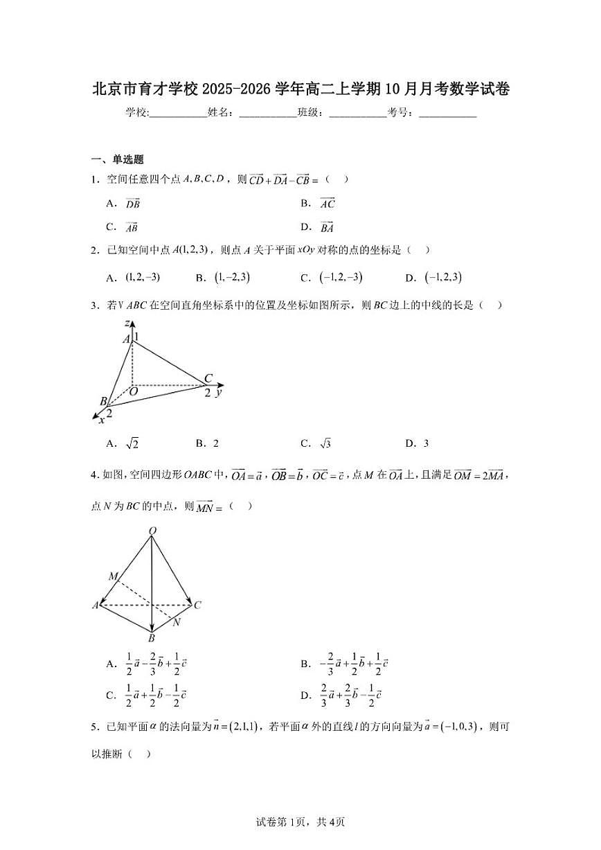 北京市西城区育才学校2025-2026学年高二上学期10月月考数学试卷（含答案）第1页