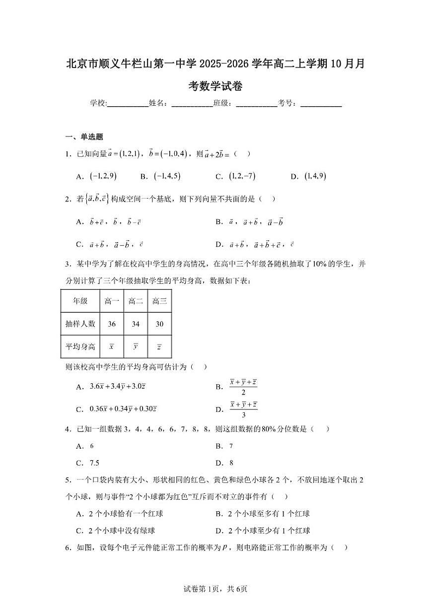 北京市顺义区牛栏山第一中学2025-2026学年高二上学期10月月考数学试卷（含答案）第1页