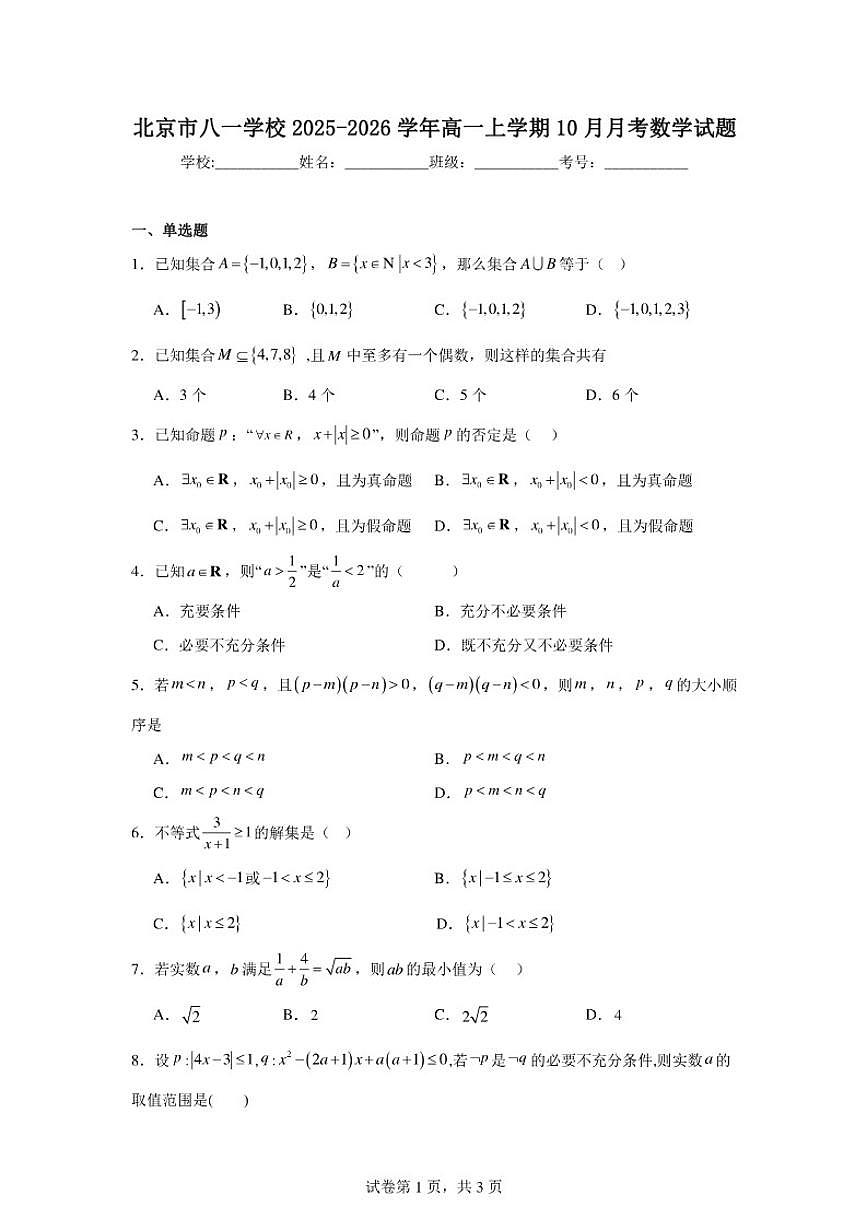 北京市八一学校2025-2026学年高一上学期10月月考数学试卷（含答案）第1页