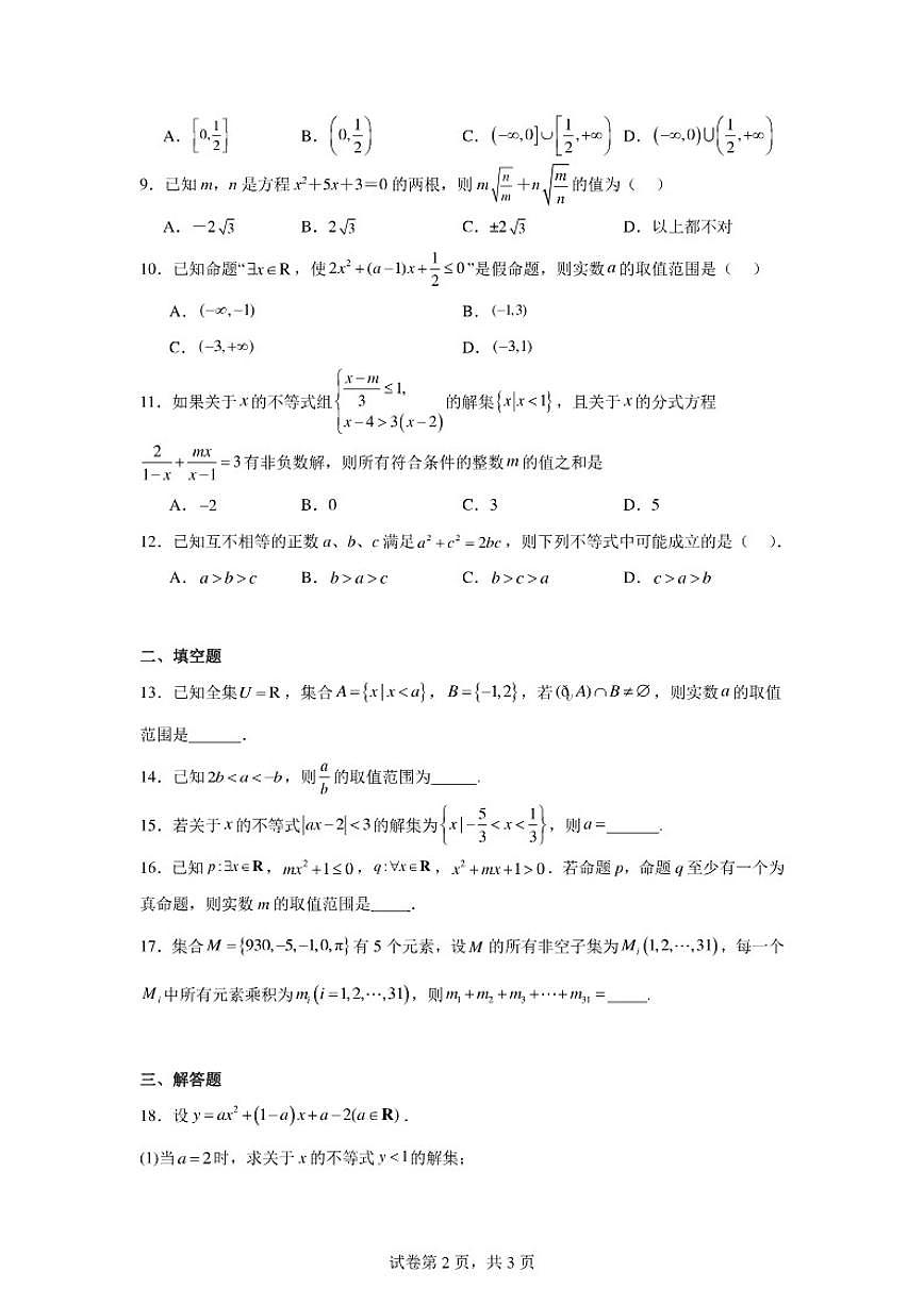北京市八一学校2025-2026学年高一上学期10月月考数学试卷（含答案）第2页