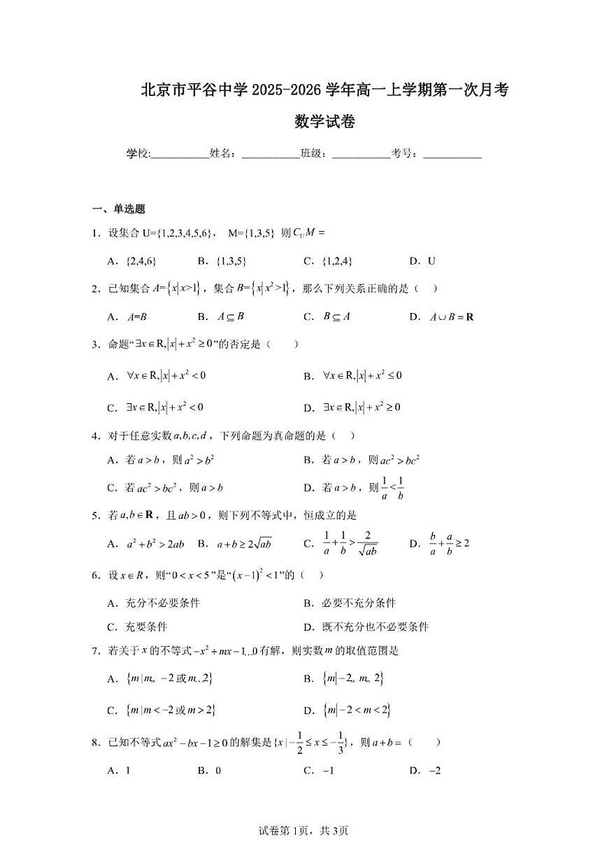 北京市平谷中学2025-2026学年高一上学期第一次月考数学试卷（含答案）第1页