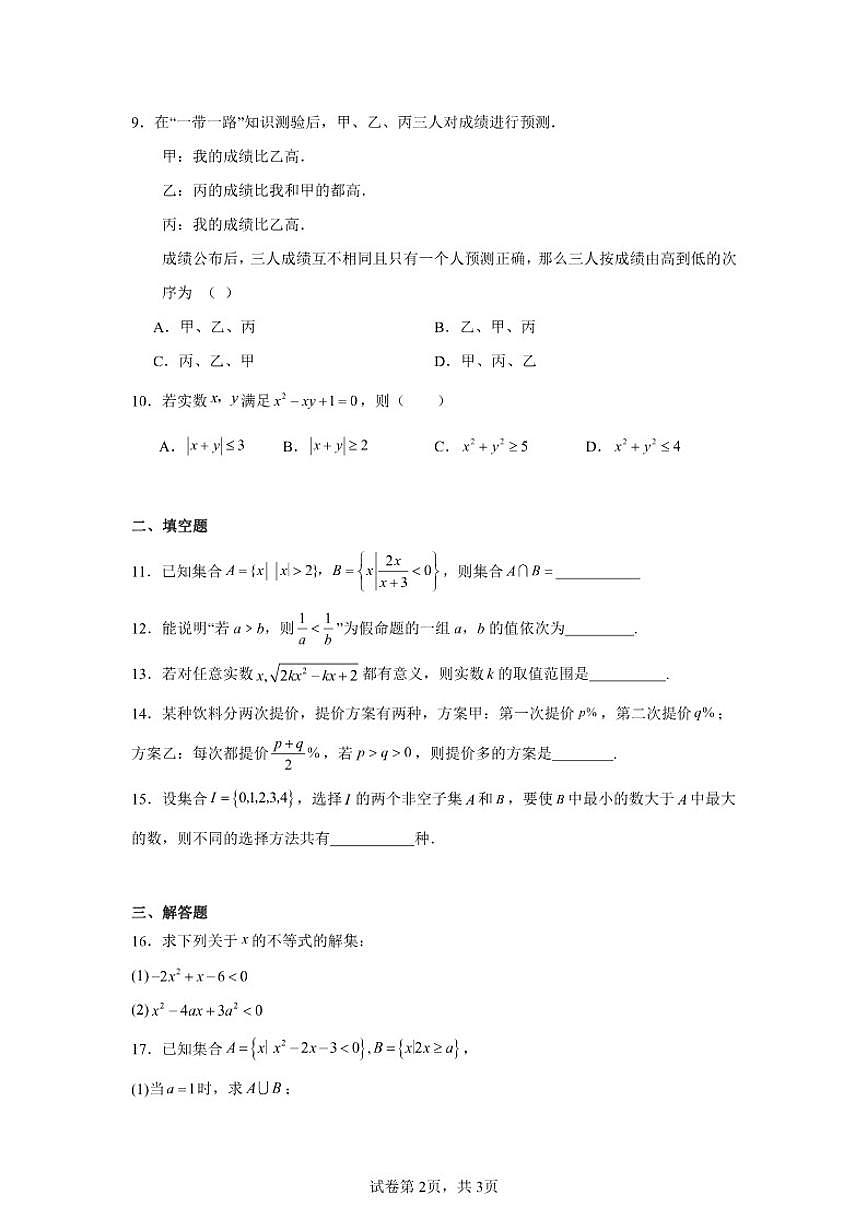 北京市平谷中学2025-2026学年高一上学期第一次月考数学试卷（含答案）第2页