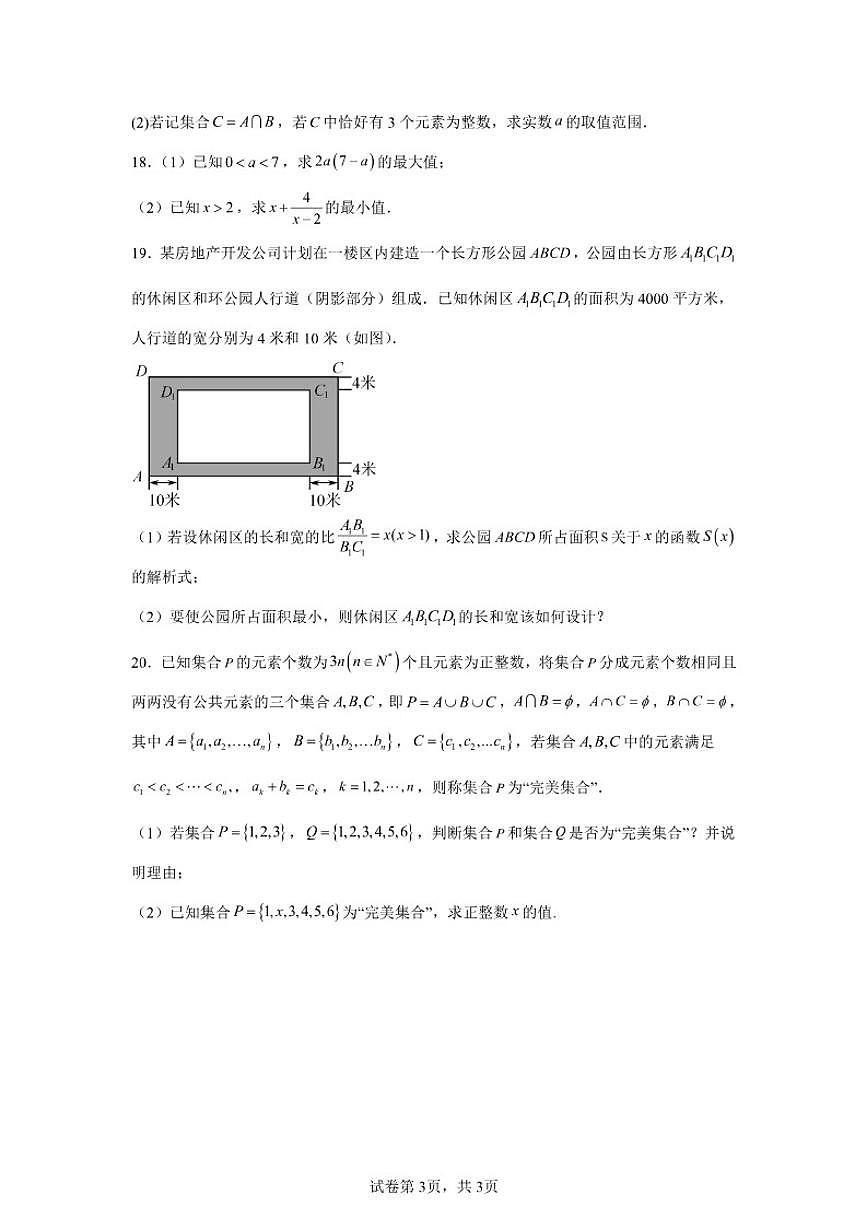 北京市平谷中学2025-2026学年高一上学期第一次月考数学试卷（含答案）第3页