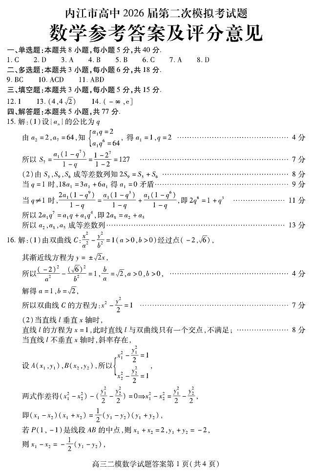 内江市高中2026届第二次模拟考试题 数学答案第1页