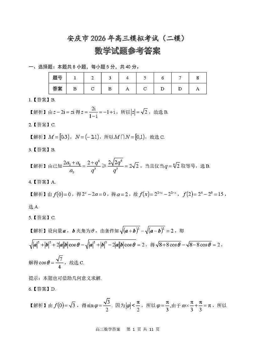安庆市2026年高三模拟考试（二模）数学答案第1页