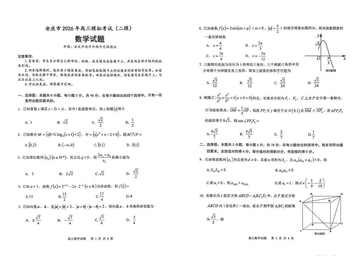 安庆市2026年高三模拟考试（二模）数学第1页