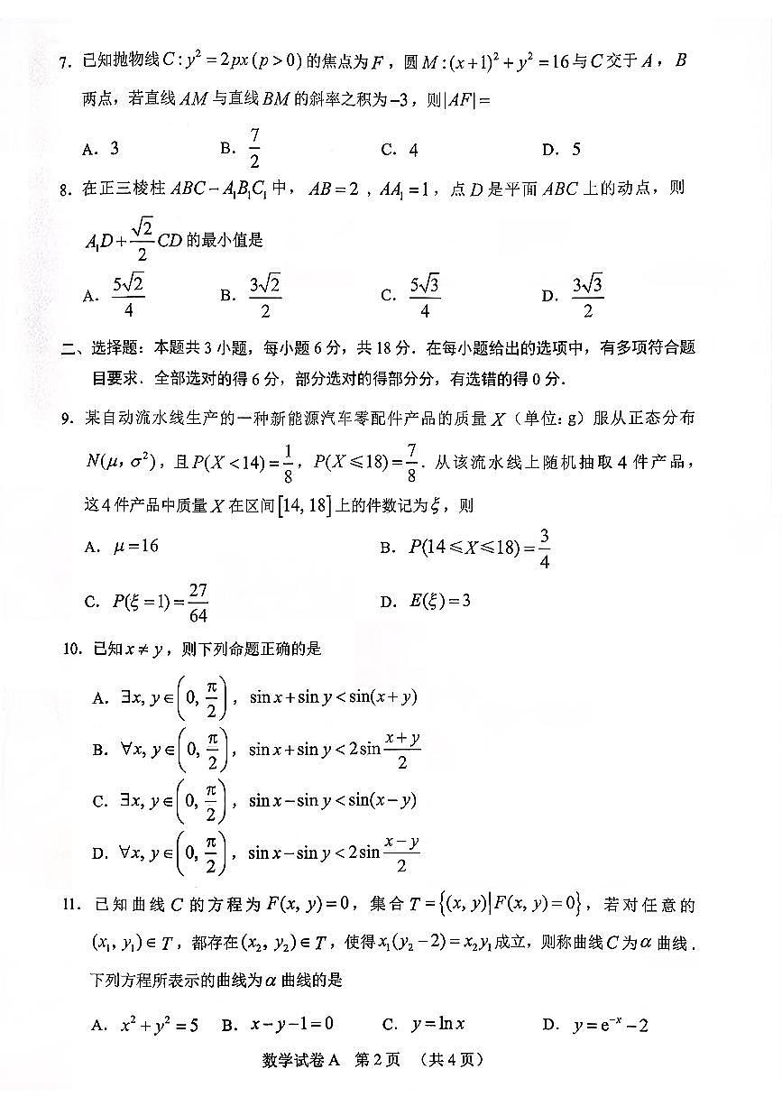 2026年广州市普通高中毕业班综合测试（一）数学第2页